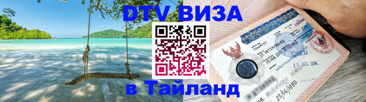 VISA в Тайланд для удалёнщиков 