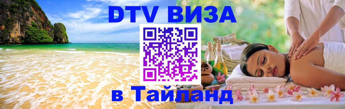 DTV Виза в Тайланд для россиян Эр-Рияд 