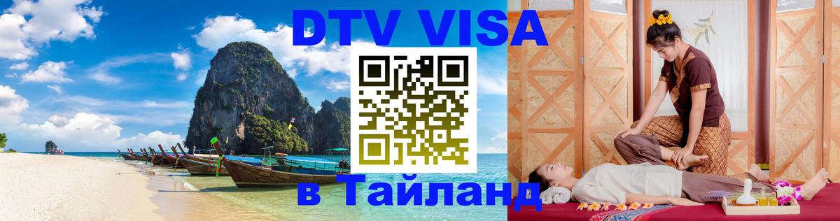 DTV Visa Thailand — прайс и условия, виза без дополнительных документов - Эр-Рияд 